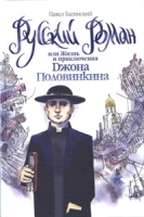 Русский роман, или Жизнь и приключения Джона Половинкина артикул 9a.