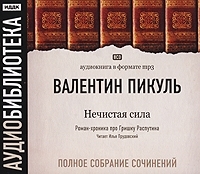 Валентин Пикуль Полное собрание сочинений Нечистая сила (аудиокнига МР3 на 8 CD) артикул 2102a.