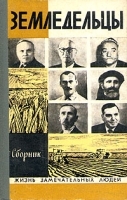 Земледельцы Сборник артикул 2142a.