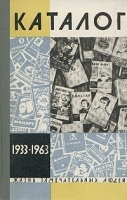Жизнь замечательных людей Каталог 1933-1963 артикул 2164a.