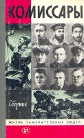 Комиссары Сборник артикул 2169a.