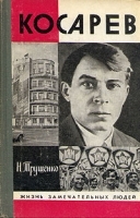 Косарев артикул 2176a.