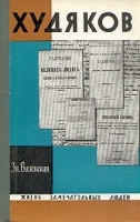 Худяков артикул 2189a.