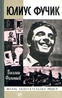 Юлиус Фучик артикул 2197a.