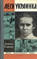 Леся Украинка артикул 2199a.