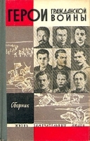 Герои гражданской войны Сборник артикул 2203a.