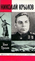 Николай Крылов артикул 2278a.